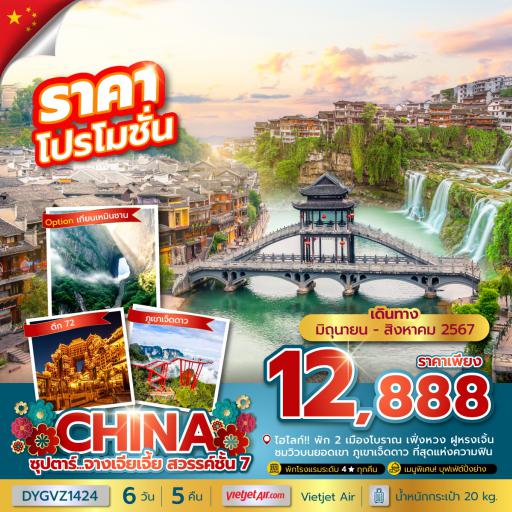 Program Tour : ทัวร์จีน - จางเจียเจี้ย สวรรค์ชั้น 7 6 วัน 5 คืน โดยสายการบิน Vietjet air