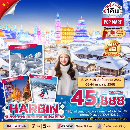 Program Tour : ทัวร์จีน - ฮาร์บิน เซี่ยงไฮ้ 7 วัน 5 คืน โดยสายการบิน Air China 