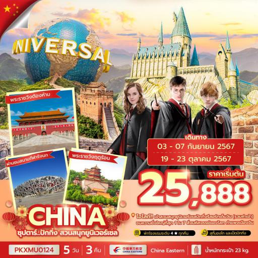 Program Tour : ทัวร์จีน - ปักกิ่ง สวนสนุกยูนิเวอร์เซล 5 วัน 3 คืน โดยสายการบินไชน่าอิสเทิร์น