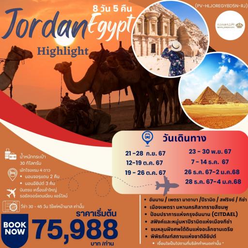 Program Tour : ทัวร์จอร์แดน - HIGHLIGHT JORDAN – EGYPT  8D5N BY RJ             