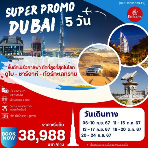 Program Tour : ทัวร์สหรัฐอาหรับเอมิเรตส์ - Hello Dubai 5 วัน3 คืน โดยสายการบินอิมิเรตส์ EK