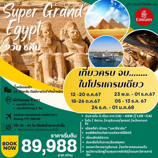 Program Tour : ทัวร์อียิปต์ - Super Grand Egypt  9 วัน 6 คืน เจาะลึกอารยธรรมอียิปต์โบราณby EK