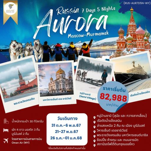  - Russia มูร์มันส์ 7วัน 5คืน โดยสายการบินโอมานแอร์