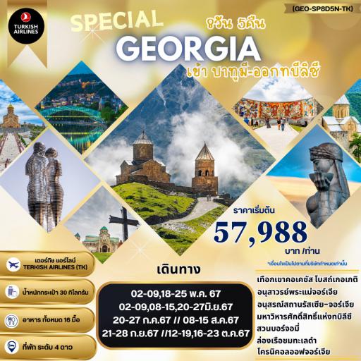  - SPECIAL GEORGIA จอร์เจีย 8 วัน 5 คืน บิน Turkish Airlines TK