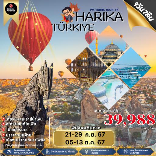 Program Tour : ทัวร์ตุรกี - Harika Türkiye 9 วัน 7 คืน สายการบินเตอร์ กิชแอร์ไลน์ TK