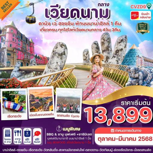 Program Tour : ทัวร์เวียดนาม - เวียดนามกลาง เว้ ดานัง ฮอยอัน 4 วัน 3 คืนโดยสายการบินเวียตเจท VZ 