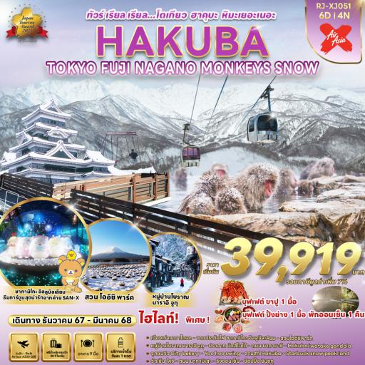 Program Tour : ทัวร์ญี่ปุ่น - HAKUBA TOKYO FUJI NAGANO  MONKEY SNOW 6D4N  XJ