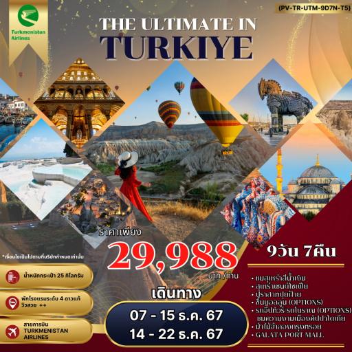  - The Ultimate in Turkey 9 วัน 7 คืน โดยสายการบิน Turkmenistan (T5)