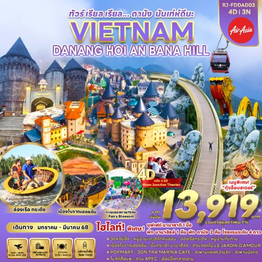  - DANANG – HOI AN – BANA HILLS 4D3N ทัวร์ เรียล เรียล... ดานัง มันเท่ห์ดีนะ  FD